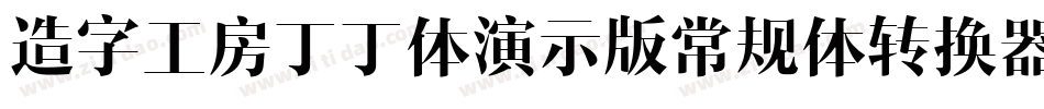 造字工房丁丁体演示版常规体转换器字体转换