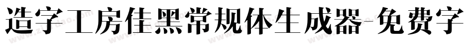 造字工房佳黑常规体生成器字体转换