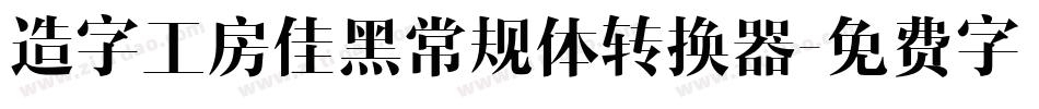 造字工房佳黑常规体转换器字体转换