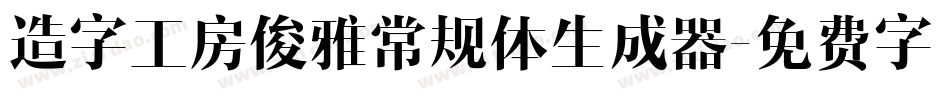造字工房俊雅常规体生成器字体转换