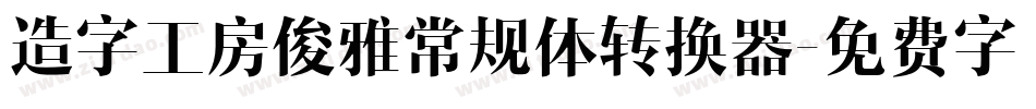 造字工房俊雅常规体转换器字体转换