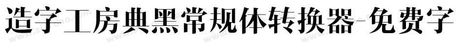 造字工房典黑常规体转换器字体转换