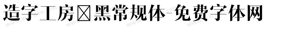 造字工房凌黑常规体字体转换