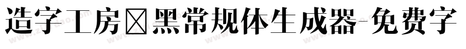 造字工房凌黑常规体生成器字体转换