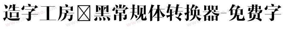 造字工房凌黑常规体转换器字体转换