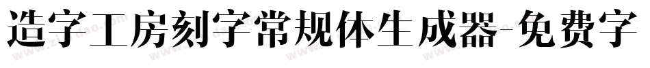 造字工房刻字常规体生成器字体转换