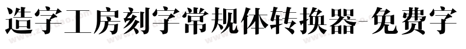 造字工房刻字常规体转换器字体转换