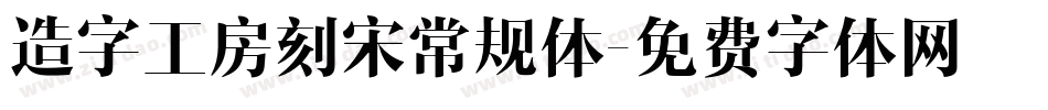 造字工房刻宋常规体字体转换