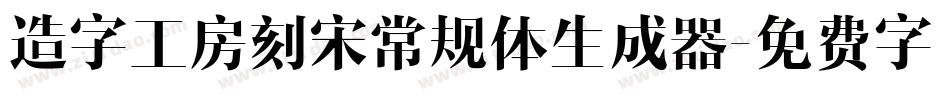 造字工房刻宋常规体生成器字体转换