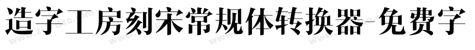 造字工房刻宋常规体转换器字体转换