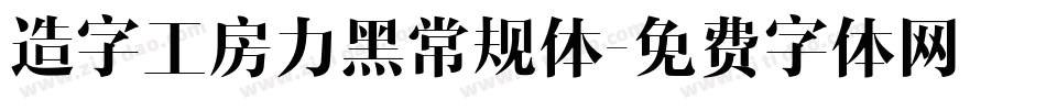造字工房力黑常规体字体转换