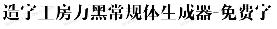 造字工房力黑常规体生成器字体转换