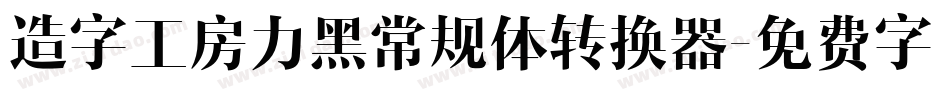造字工房力黑常规体转换器字体转换