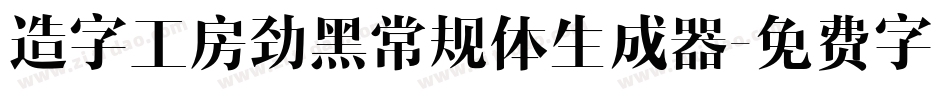 造字工房劲黑常规体生成器字体转换