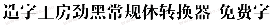 造字工房劲黑常规体转换器字体转换