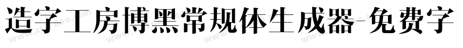 造字工房博黑常规体生成器字体转换