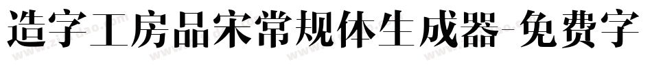 造字工房品宋常规体生成器字体转换