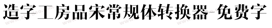 造字工房品宋常规体转换器字体转换