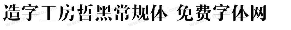 造字工房哲黑常规体字体转换