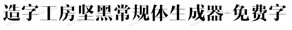 造字工房坚黑常规体生成器字体转换