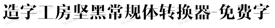 造字工房坚黑常规体转换器字体转换