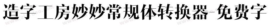造字工房妙妙常规体转换器字体转换
