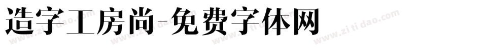 造字工房尚字体转换