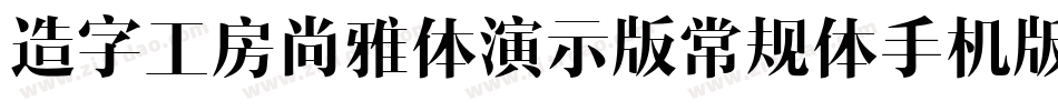 造字工房尚雅体演示版常规体手机版字体转换
