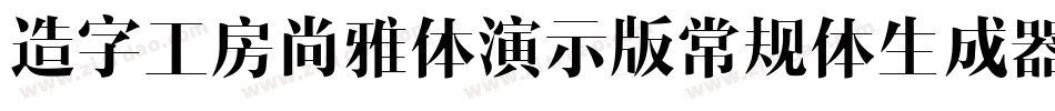 造字工房尚雅体演示版常规体生成器字体转换