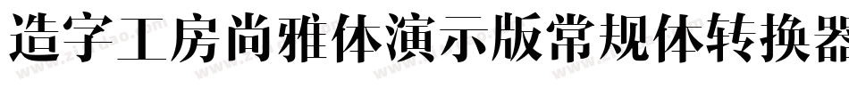 造字工房尚雅体演示版常规体转换器字体转换
