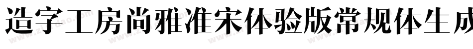 造字工房尚雅准宋体验版常规体生成器字体转换