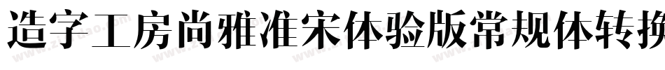 造字工房尚雅准宋体验版常规体转换器字体转换
