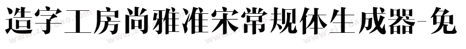 造字工房尚雅准宋常规体生成器字体转换