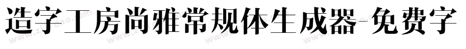 造字工房尚雅常规体生成器字体转换