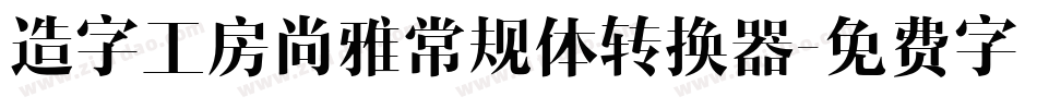造字工房尚雅常规体转换器字体转换