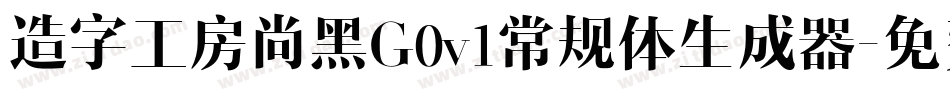 造字工房尚黑G0v1常规体生成器字体转换