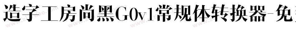 造字工房尚黑G0v1常规体转换器字体转换
