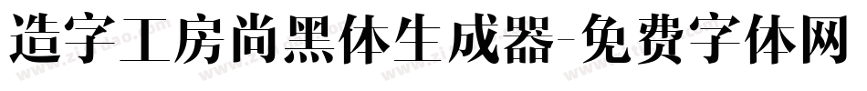 造字工房尚黑体生成器字体转换