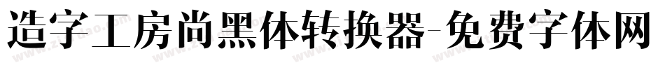 造字工房尚黑体转换器字体转换