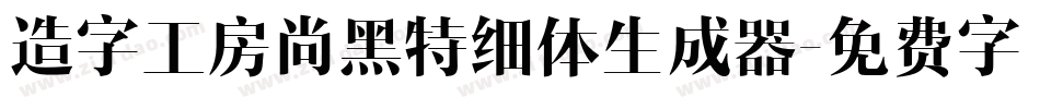 造字工房尚黑特细体生成器字体转换