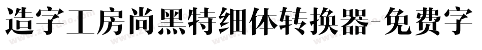 造字工房尚黑特细体转换器字体转换