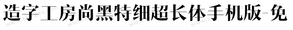造字工房尚黑特细超长体手机版字体转换