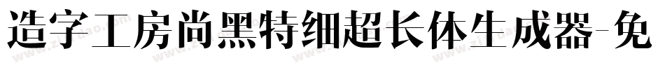 造字工房尚黑特细超长体生成器字体转换