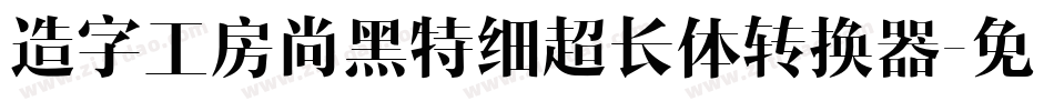 造字工房尚黑特细超长体转换器字体转换