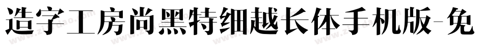 造字工房尚黑特细越长体手机版字体转换