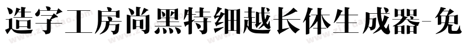 造字工房尚黑特细越长体生成器字体转换