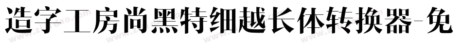 造字工房尚黑特细越长体转换器字体转换