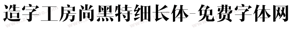 造字工房尚黑特细长体字体转换