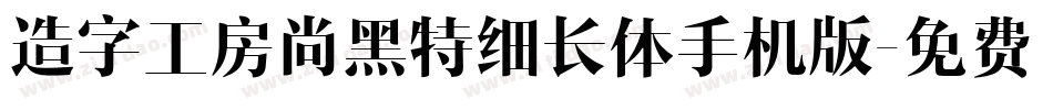 造字工房尚黑特细长体手机版字体转换