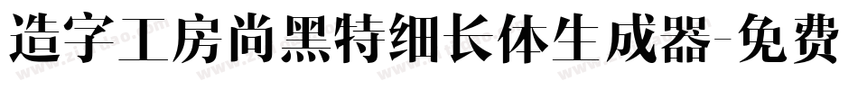造字工房尚黑特细长体生成器字体转换
